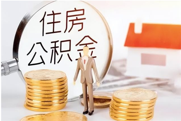 南京户口怎么取出住房公积金（居民户口怎么取公积金）