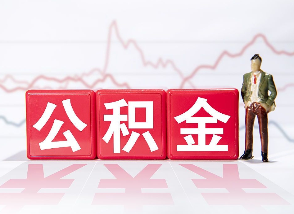 南京公积金离职取条件（公积金离职提取流程2020）