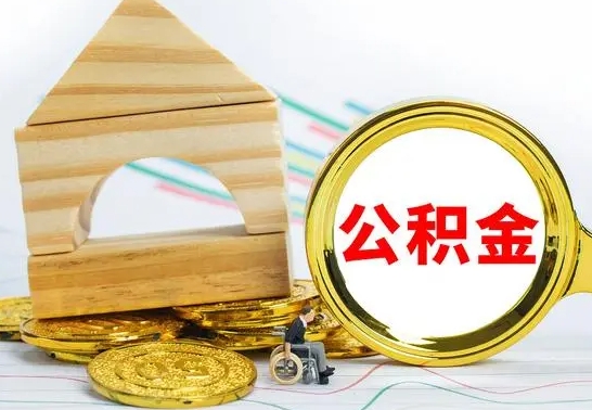 南京代提公积金流程（公积金代提取需要什么手续）